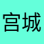 宫城司
