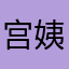 宫姨