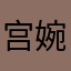 宫婉婉
