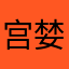 宫婪