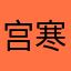宫寒吉吉