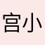 宫小七