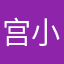 宫小凌