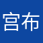 宫布里奇