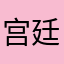 宫廷你