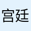 宫廷玉液酒548