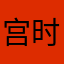 宫时行