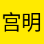 宫明痕