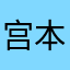 宫本老贼