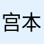 宫本莜依