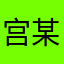 宫某某无痕要努力奋斗啊