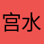 宫水四葉