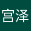宫泽爱