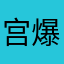 宫爆鸡丁111