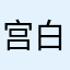 宫白虎