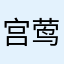 宫莺莺