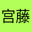宫藤一条