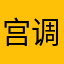 宫调后现代