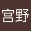 宫野浔