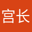 宫长惠子