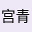 宫青曼
