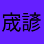 宬諺