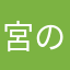 宮の下
