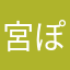 宮ぽん