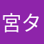 宮タシ