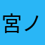 宮ノ鶴