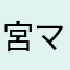 宮マンZ