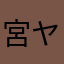 宮ヤマにささ