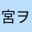 宮ヲ