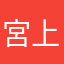 宮上あ