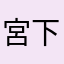 宮下です