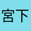 宮下ときお