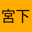 宮下哲
