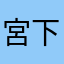 宮下美空