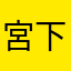 宮下SALE