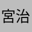 宮侑 治