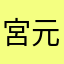 宮元