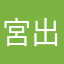 宮出　祥子