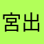 宮出口瑞霊