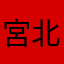宮北