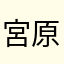 宮原みやび