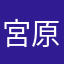 宮原博美