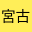 宮古島ふぁん