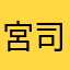 宮司大
