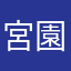 宮園かをり