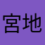 宮地　そうた